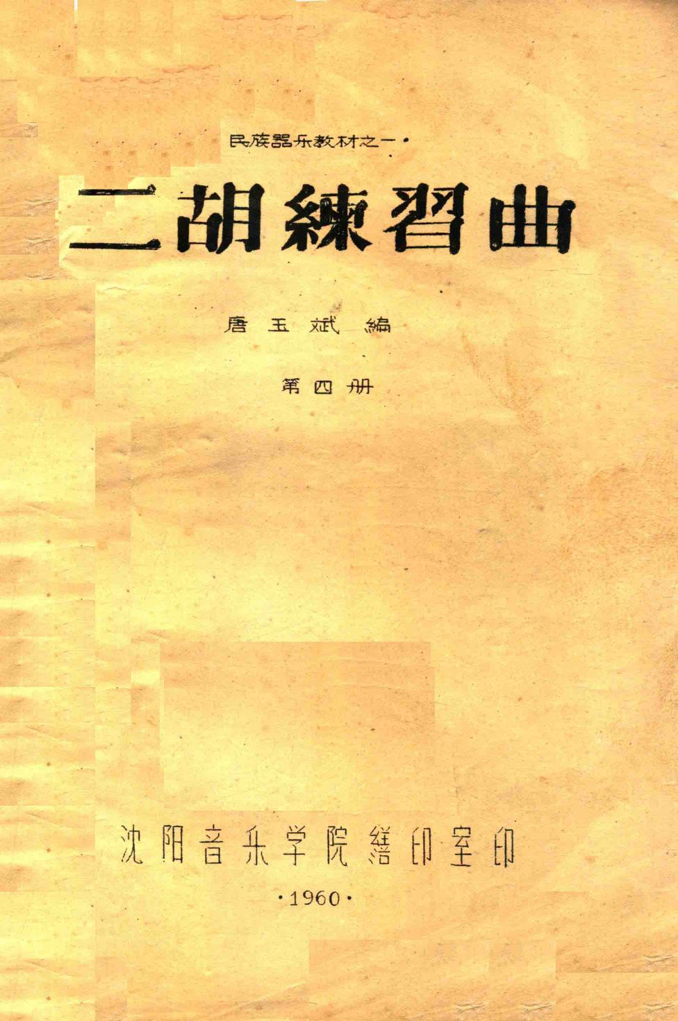 民族器乐教材 1 二胡练习曲 第4册