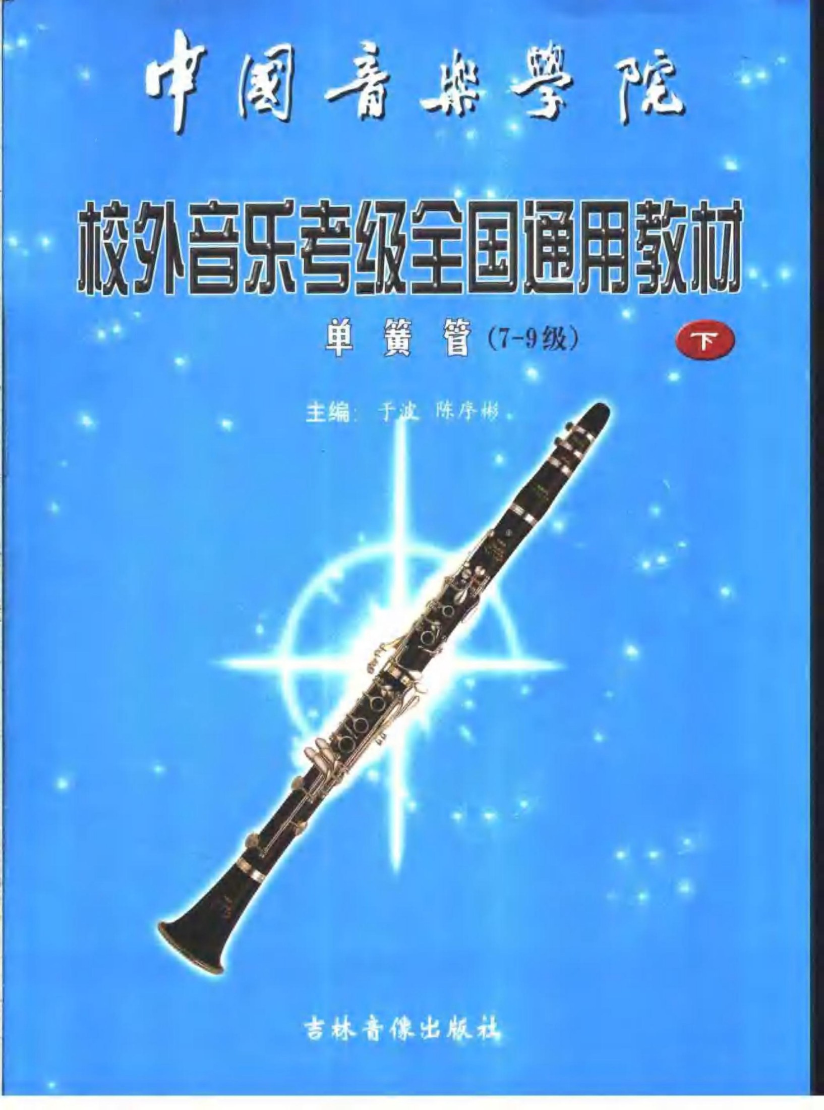 中国音乐学院 校外音乐水平考级全国通用教材 单簧管 下 7-9级