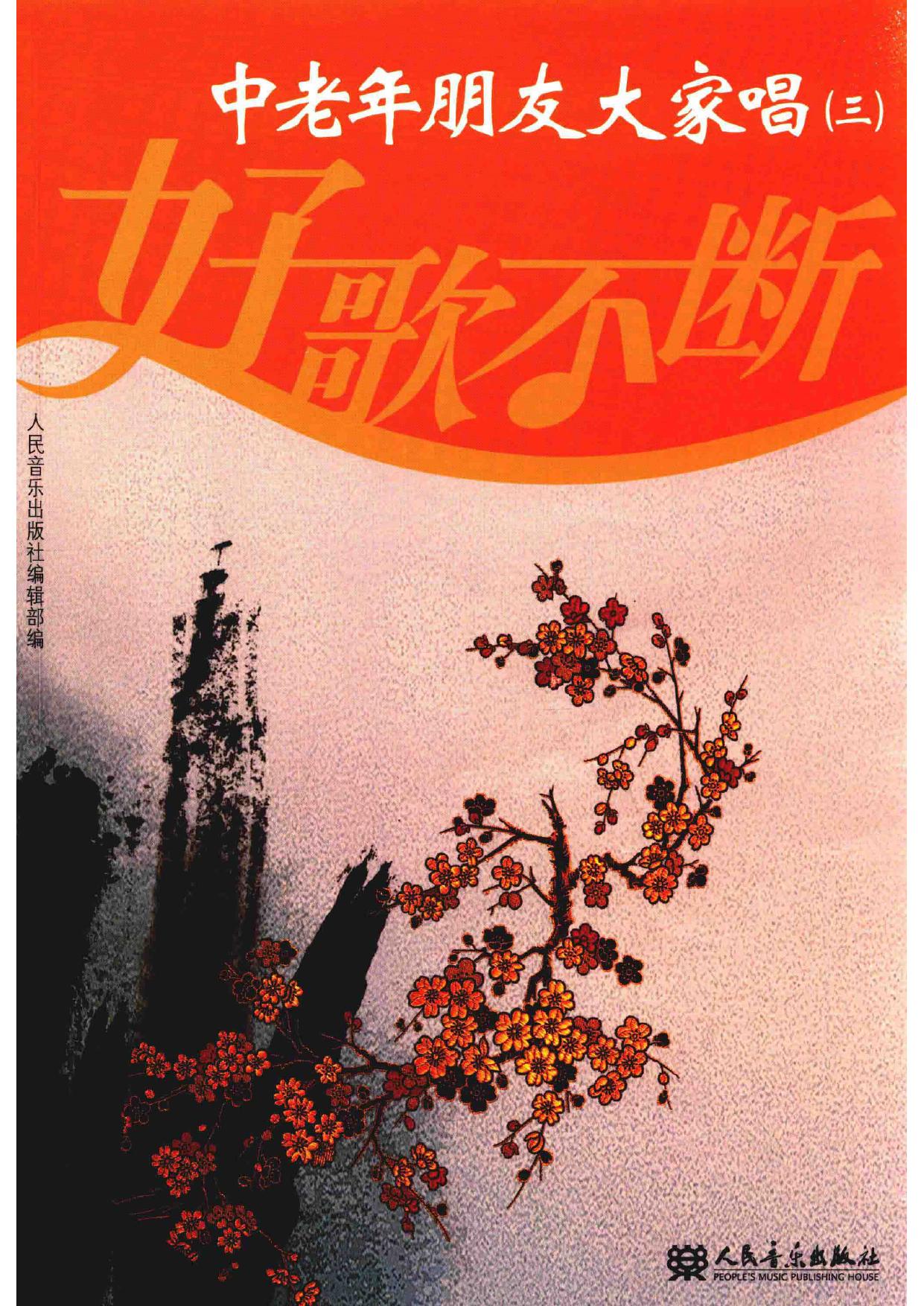 好歌不断 3 中老年朋友大家唱